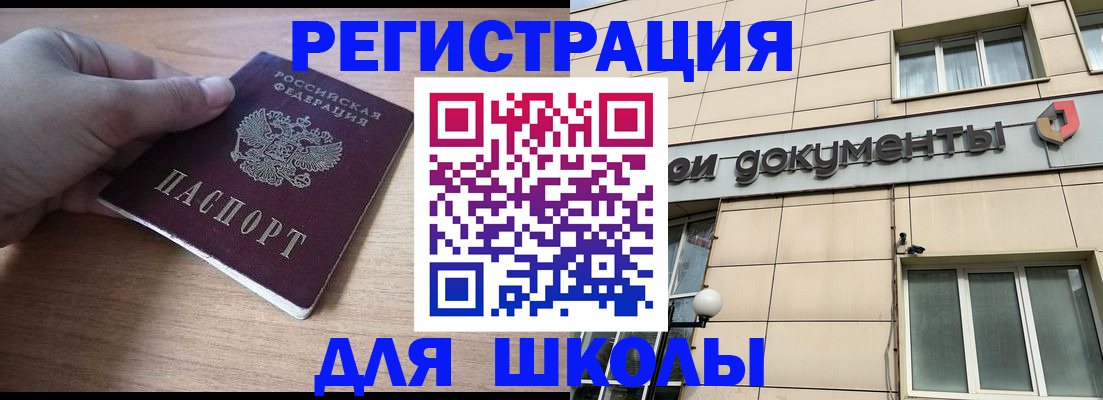 регистрация для школы в Родниках